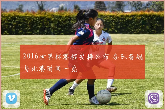 2016世界杯赛程安排公布 各队备战与比赛时间一览