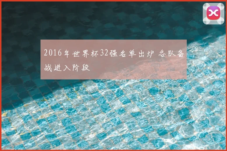 2016年世界杯32强名单出炉 各队备战进入阶段