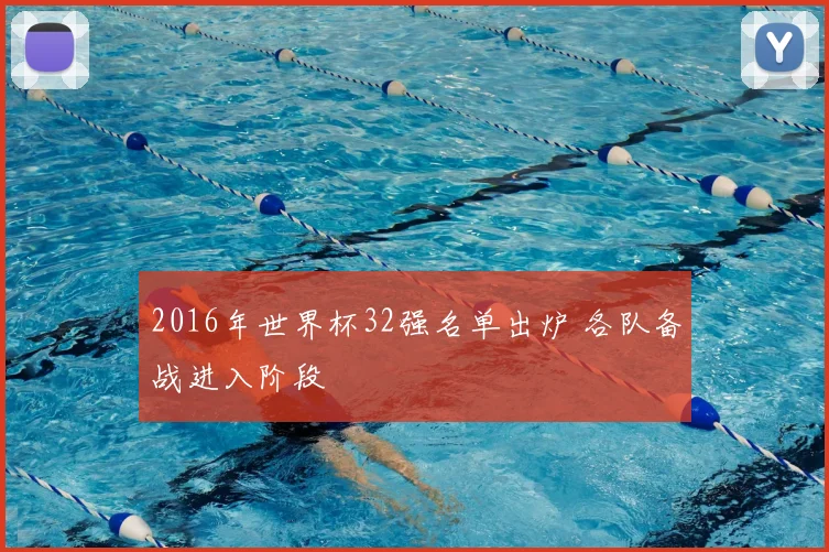 2016年世界杯32强名单出炉 各队备战进入阶段
