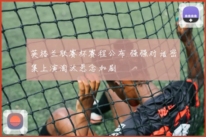 英格兰联赛杯赛程公布 强强对话密集上演淘汰悬念加剧